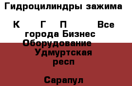 Гидроцилиндры зажима 1К341, 1Г34 0П, 1341 - Все города Бизнес » Оборудование   . Удмуртская респ.,Сарапул г.